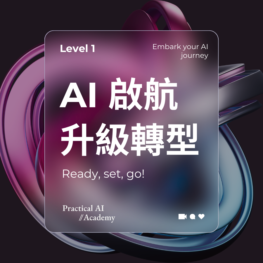 AI 啟航 - 升級轉型課程