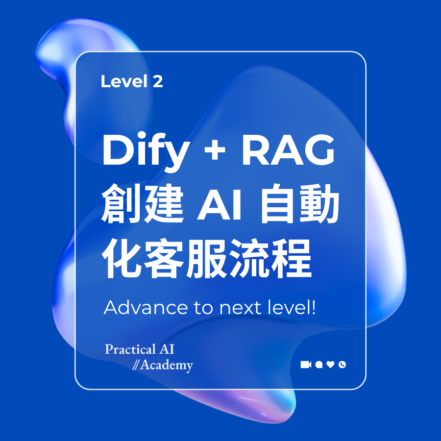 Dify + RAG 創建 AI 自動化客服流程《 7 小時AI課程 》