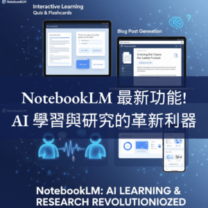 NotebookLM 最新功能：AI 學習與研究的革新利器